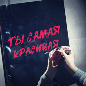 Listen to Ты самая красивая song with lyrics from Петя Привин