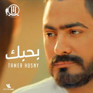 Listen to Bahebak song with lyrics from Tamer Hosny