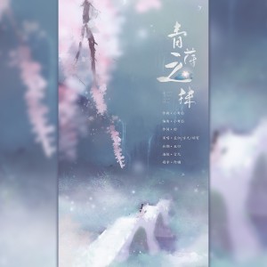 Album 青萍之抹 from 