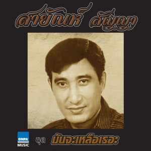 收聽ศรเพชร ศรสุพรรณ的รักน้องคนเดียว歌詞歌曲