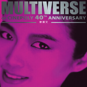 麥潔文的專輯MULTIVERSE OF CINEPOLY 40TH ANNIVERSARY - 麥潔文