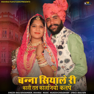 Listen to Banna Siyale Ri Kali Rat Kaljiyo Kalpe song with lyrics from Raju Sen Bambor