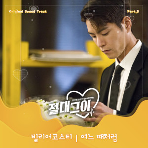 收聽Bily Acoustie的여느 때처럼歌詞歌曲