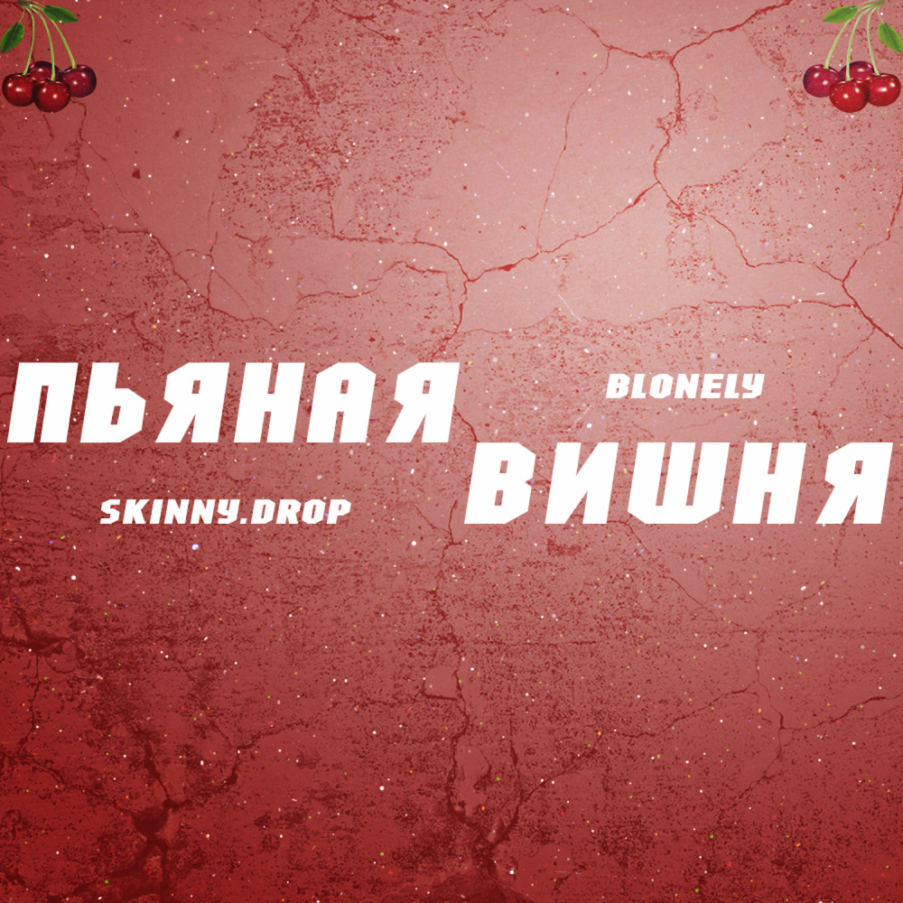 Пьяная вишня (Explicit)