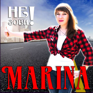 收聽Marina的Не зови歌詞歌曲