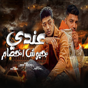 حوده بوده的专辑عندى جيوش اخصام