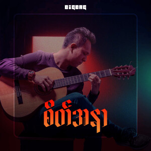 Listen to စိတ်အနာ song with lyrics from Big Bag