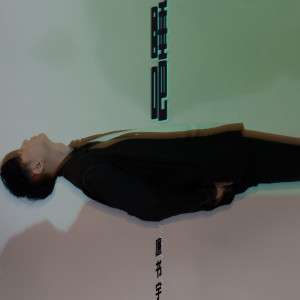 Album 睡吧 from 廉书宇