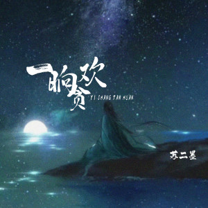 收听苏二墨的一晌贪欢歌词歌曲