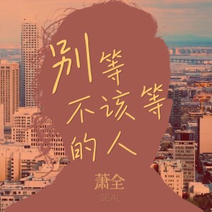 Album 别等不该等的人 from 萧全