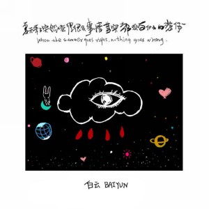 ดาวน์โหลดและฟังเพลง 夏天來了突然覺得很多事情其實都沒有什麼好悲傷 พร้อมเนื้อเพลงจาก 白云