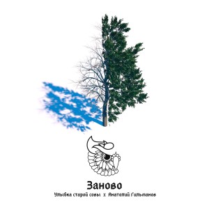 Listen to Заново song with lyrics from Анатолий Гильманов