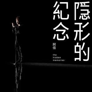 收听阿信 (五月天)的隱形的紀念歌词歌曲