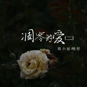 Album 凋零的爱二 from 虞丽丽