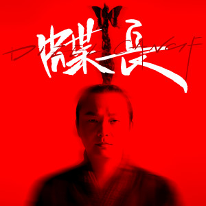 Dengarkan 遷徙 lagu dari 蝶长 dengan lirik