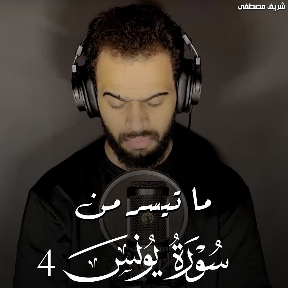 ما تيسر من سورة يونس 4