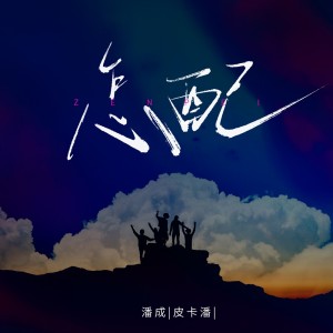 Album 怎配 from 潘成