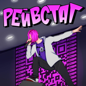 Ikosa的专辑Рейвстаг