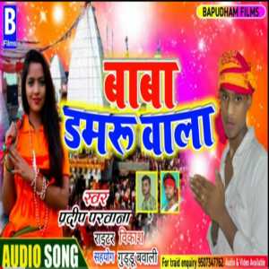 ดาวน์โหลดและฟังเพลง Baba Damru Walaa พร้อมเนื้อเพลงจาก Pradeep Parwana