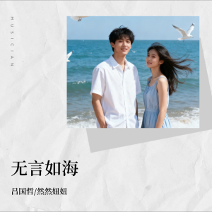 Listen to 无言如海 (完整版) song with lyrics from 吕国哲