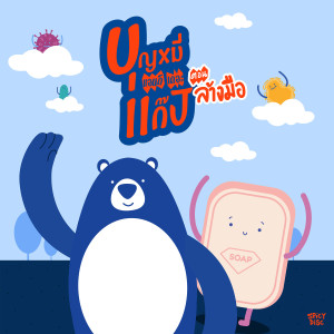 Album ล้างมือก่อน from theBOYKOR