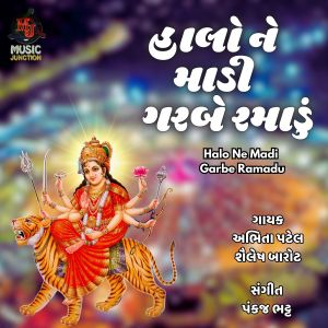 收听Abhita Patel的Halo Ne Madi Garbe Ramadu歌词歌曲