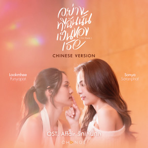 ดาวน์โหลดและฟังเพลง 我属于你 อย่างที่ฉันนั้นเป็นของเธอ (I'm YOURS) (CHINESE VERSION) พร้อมเนื้อเพลงจาก ลูกหมี ปัญญาพัชร