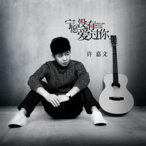 Album 宁愿没有爱过你 from 许嘉文