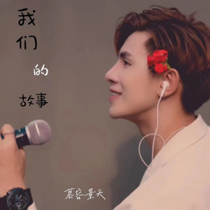 Album 我们的故事 (DJ版) from 慕容景天