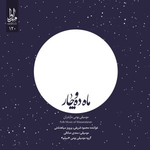 ดาวน์โหลดและฟังเพลง Maryam Jan พร้อมเนื้อเพลงจาก Mahmoud Sharifi