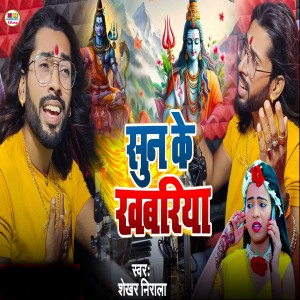 Listen to Sun Ke Khabariya song with lyrics from Shekhar Nirala