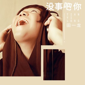 收聽田一龍的沒事吧你歌詞歌曲