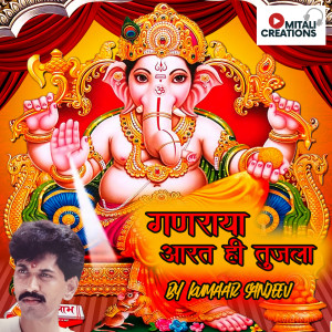 Listen to Ganaraya Aarat Hi Tujala song with lyrics from Kumaar Sanjeev