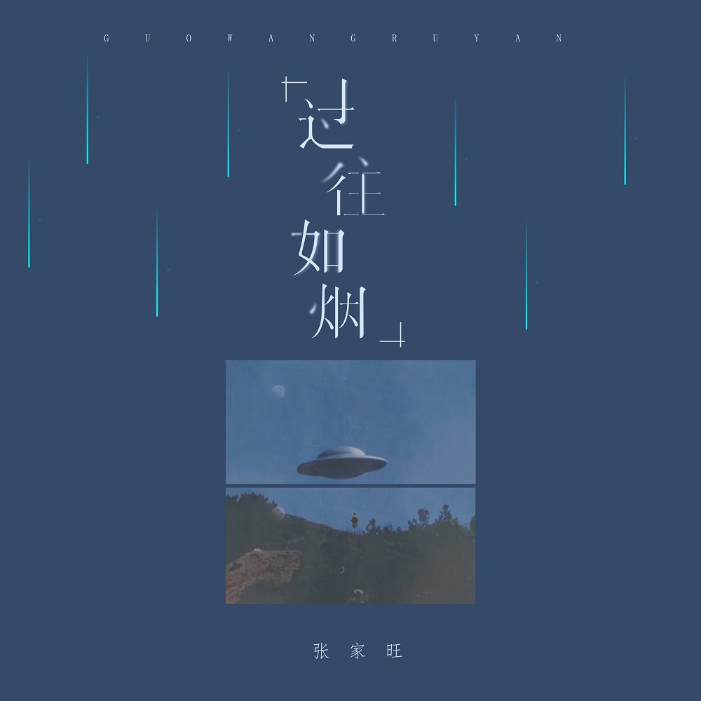 过往如烟 (伴奏)