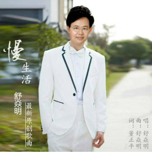 Listen to 慢生活 song with lyrics from 舒焱明