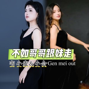 Album 不如哥哥跟妹走 from 小会