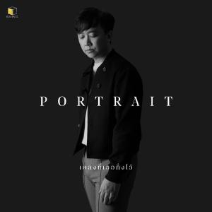 ดาวน์โหลดและฟังเพลง เพลงที่เธอทิ้งไว้ พร้อมเนื้อเพลงจาก Portrait