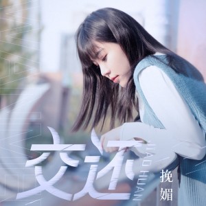 Dengarkan lagu 交还 nyanyian 挽媚 dengan lirik