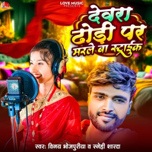 ดาวน์โหลดและฟังเพลง Dewara Dhodiye Par Marle Ba Straik (Bhojpuri) พร้อมเนื้อเพลงจาก Vinay Bhojpuriya