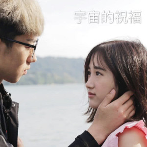 Listen to Yu Zhou De Zhu Fu (feat. Ken Ken) song with lyrics from 杨宝贝