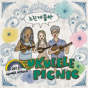 Ukulele Picnic的专辑느린게 좋아