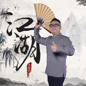 Album 江湖 oleh 李晓杰