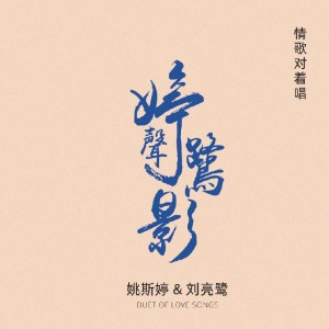 Album 婷声鹭影 oleh 姚斯婷