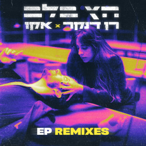 ดาวน์โหลดและฟังเพลง חץ בלב (Dalit Rechester Layla Remix) พร้อมเนื้อเพลงจาก Ran Danker