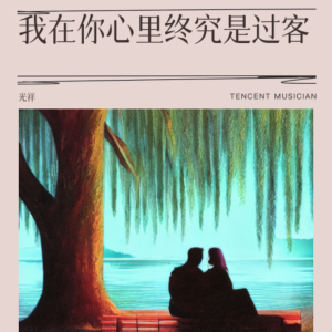 Listen to 我在你心里终究是过客 (其他) song with lyrics from 苏什么蛇