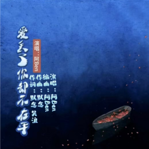 收聽默念的愛丟了你卻不在乎【男版】阿Ben 王禹錫 (完整版)歌詞歌曲