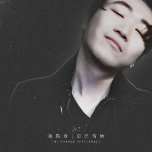 澔志的专辑旧居留地