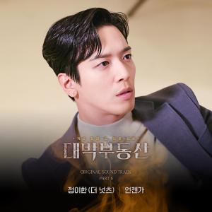 Album 대박부동산 (Original Television Soundtrack), Pt.6 oleh 정이한