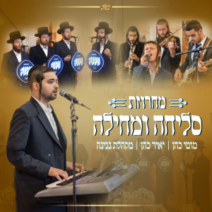 Album מחרוזת סליחה ומחילה from 