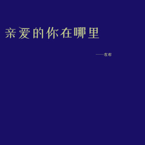 Dengarkan 亲爱的你在哪里 lagu dari 左右 dengan lirik